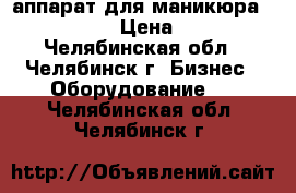 аппарат для маникюра  strong 90 › Цена ­ 4 990 - Челябинская обл., Челябинск г. Бизнес » Оборудование   . Челябинская обл.,Челябинск г.